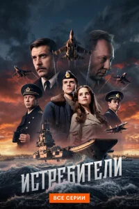  Истребители 