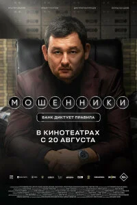  Мошенники 