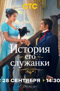  История его служанки 