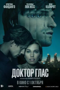  Доктор Глас 