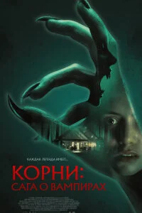  Корни: Сага о вампирах 
