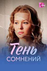 Тень сомнений 