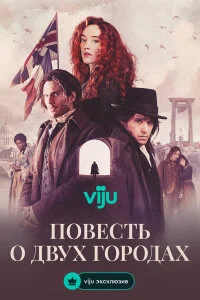  Повесть о двух городах 