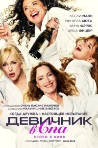  Спа-уикенд 