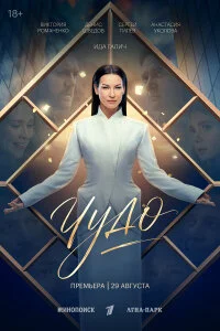  Чудо 