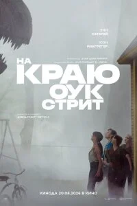  На краю Оук-стрит 
