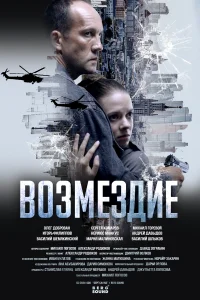  Возмездие 