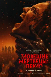  Зловещие мертвецы: Пекло 