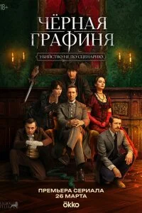  Чёрная графиня 