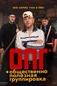 ОПГ 