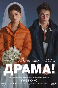  Вот это драма! 
