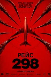 Рейс 298 
