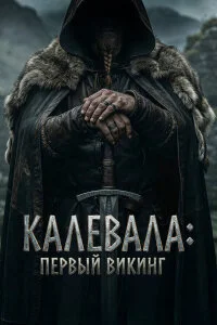  Калевала: Первый викинг 