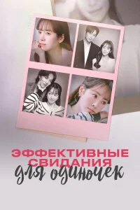  Эффективные свидания для одиночек 