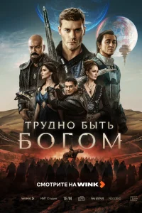  Трудно быть богом 