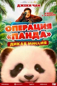  Операция «Панда». Дикая миссия 