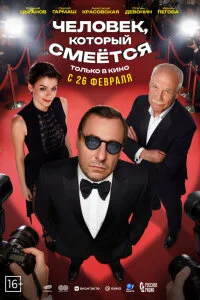  Человек, который смеётся 