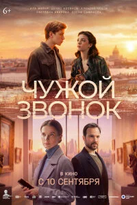  Чужой звонок 